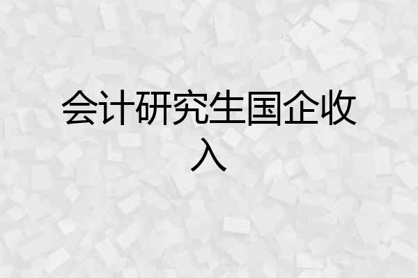 会计研究生国企收入
