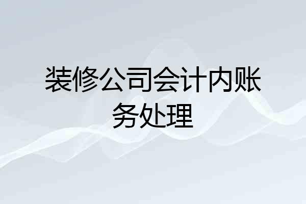 装修公司会计内账务处理