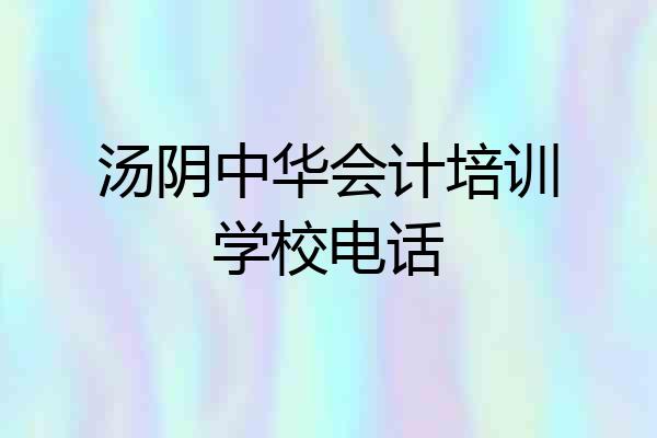 汤阴中华会计培训学校电话