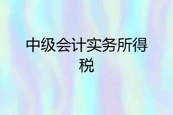 中级会计实务所得税