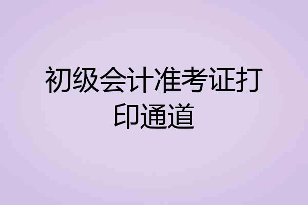 初级会计准考证打印通道