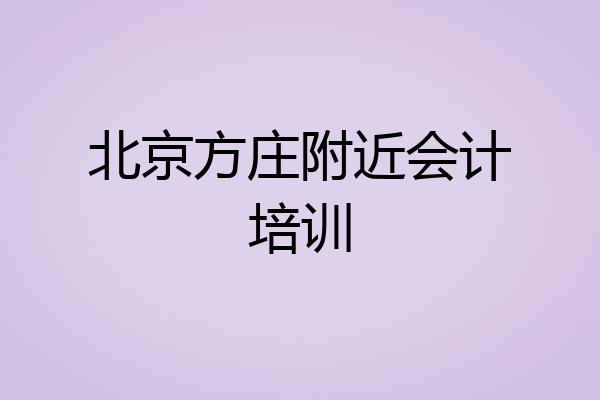 北京方庄附近会计培训