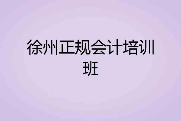 徐州正规会计培训班