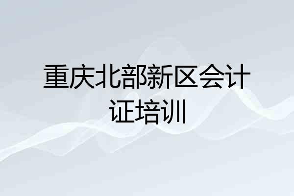 重庆北部新区会计证培训