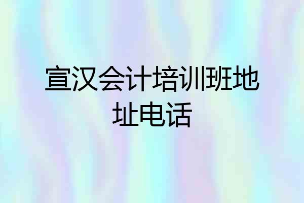 宣汉会计培训班地址电话