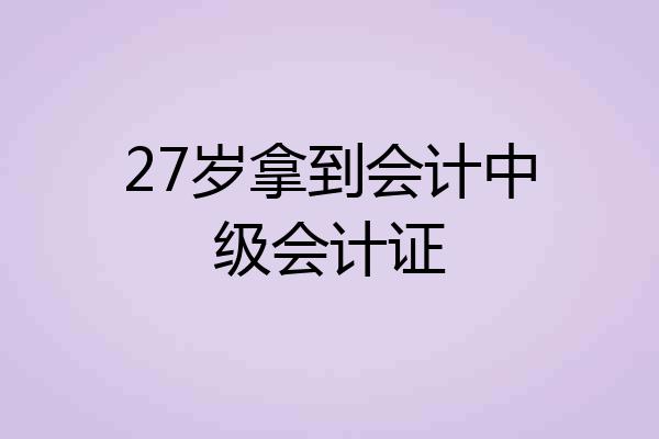 27岁拿到会计中级会计证