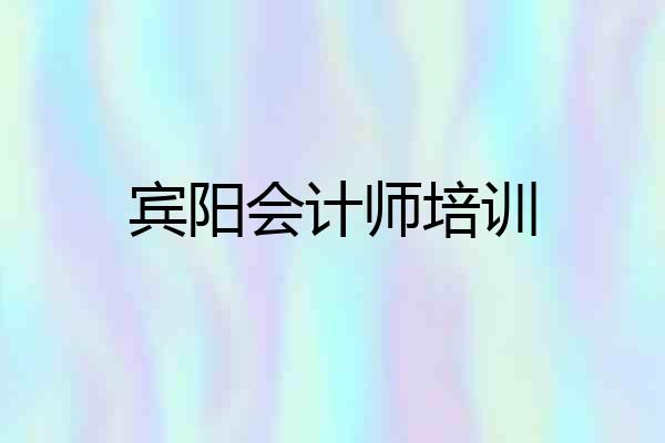 宾阳会计师培训