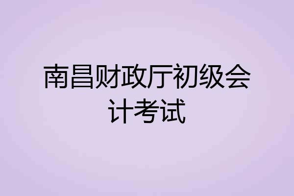 南昌财政厅初级会计考试