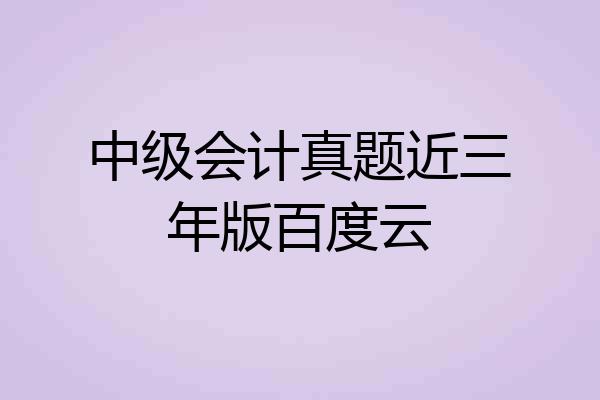 中级会计真题近三年版百度云