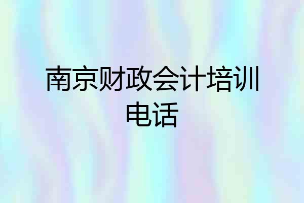 南京财政会计培训电话