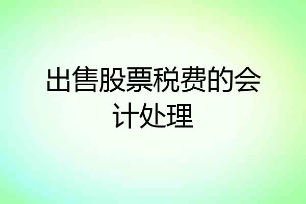 出售股票税费的会计处理