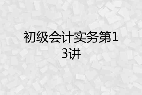 初级会计实务第13讲