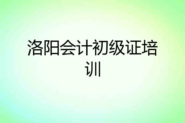 洛阳会计初级证培训
