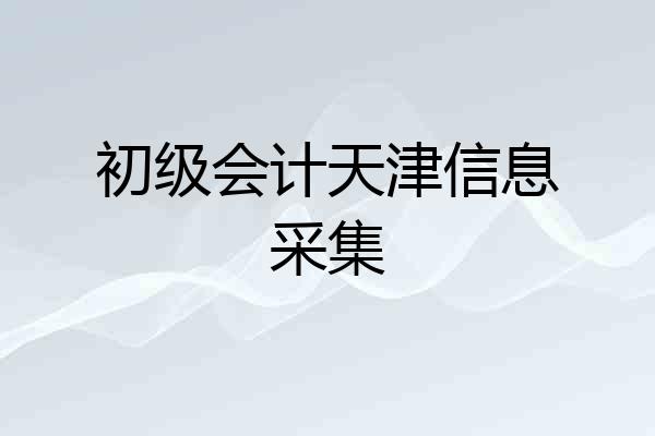初级会计天津信息采集