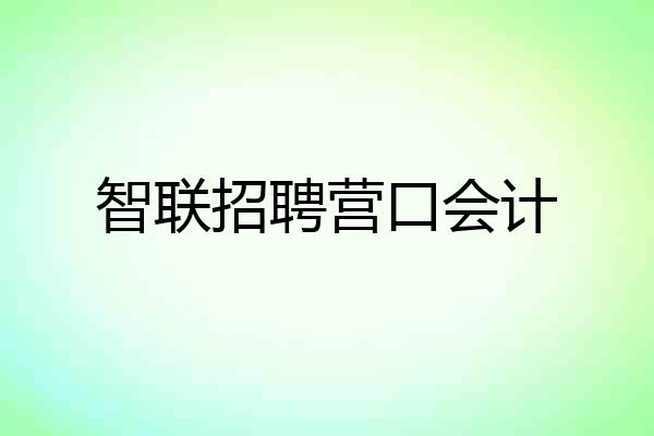 智联招聘营口会计