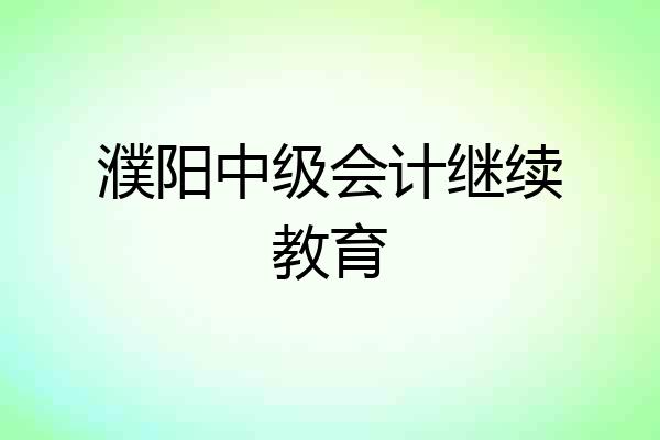 濮阳中级会计继续教育
