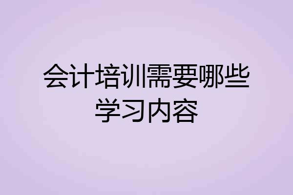 会计培训需要哪些学习内容