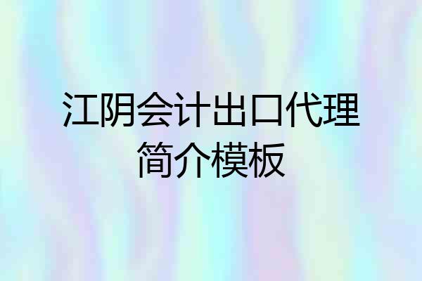 江阴会计出口代理简介模板