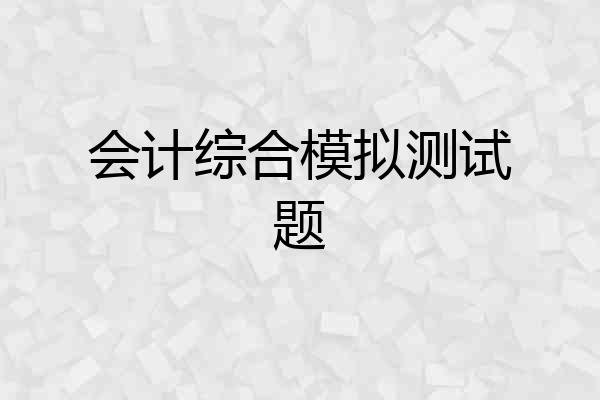 会计综合模拟测试题