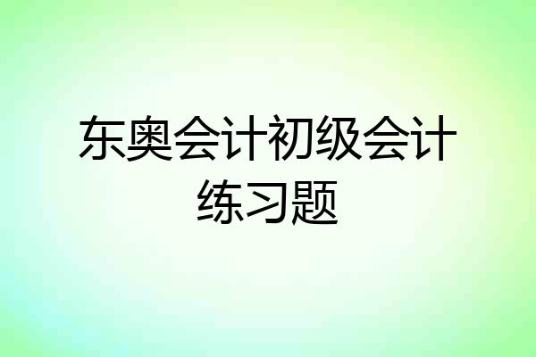 东奥会计初级会计练习题