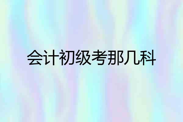会计初级考那几科