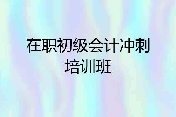 在职初级会计冲刺培训班