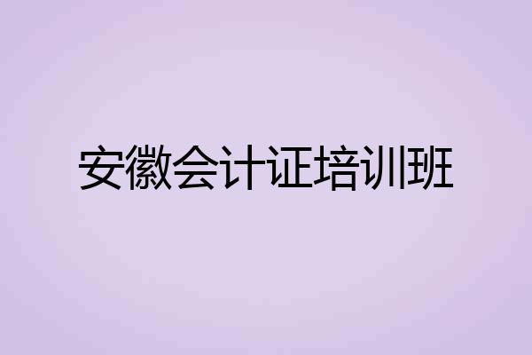 安徽会计证培训班