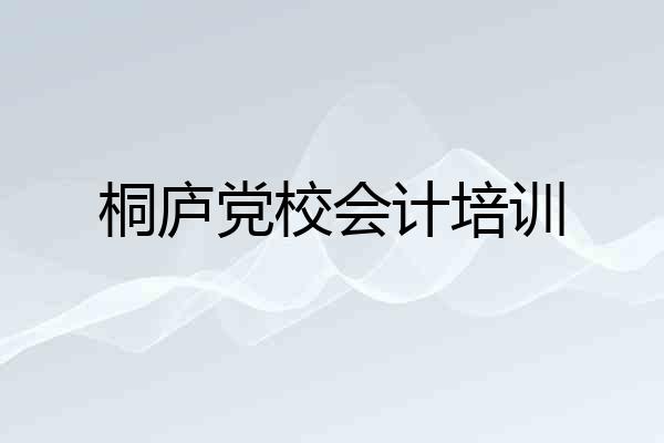 桐庐党校会计培训