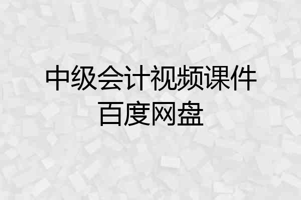中级会计视频课件百度网盘