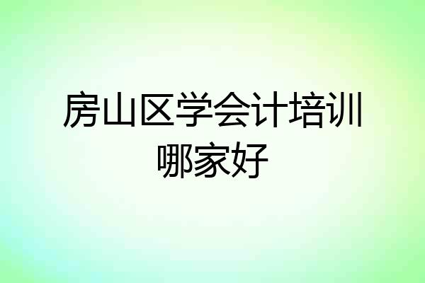 房山区学会计培训哪家好