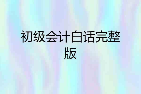初级会计白话完整版