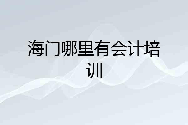 海门哪里有会计培训
