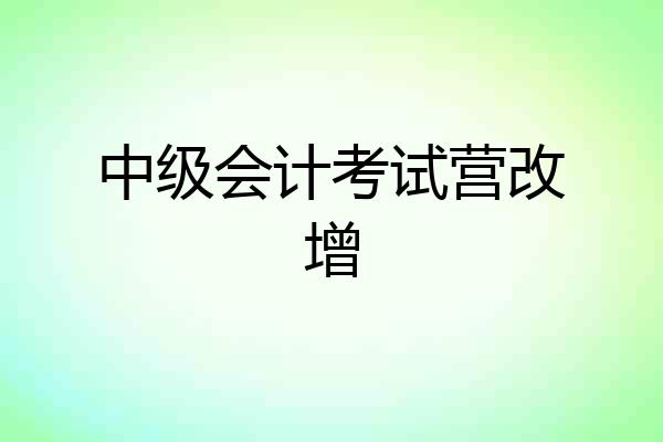 中级会计考试营改增