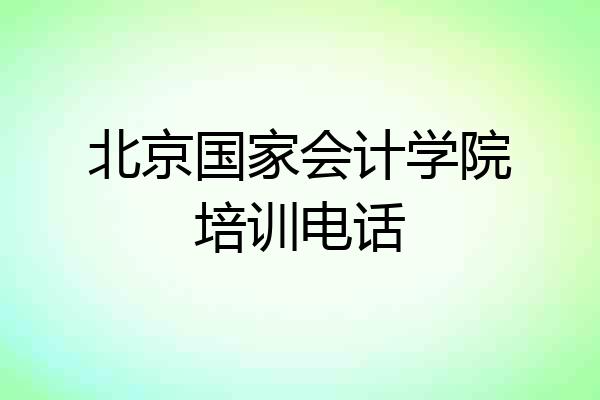 北京国家会计学院培训电话