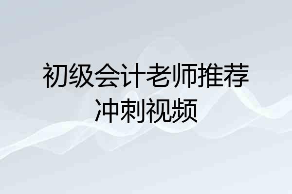 初级会计老师推荐冲刺视频
