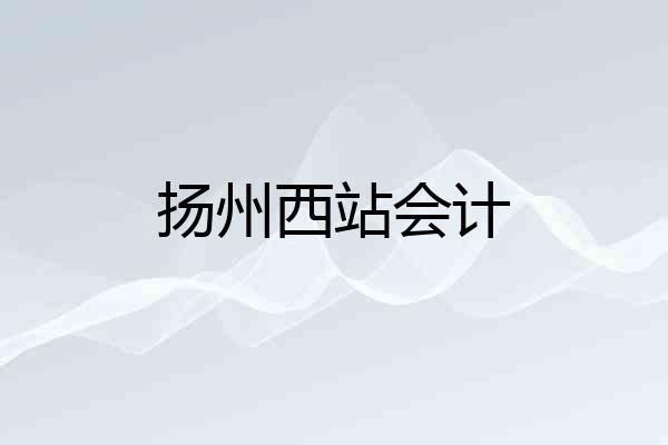 扬州西站会计