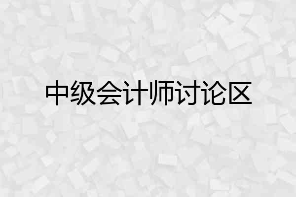 中级会计师讨论区