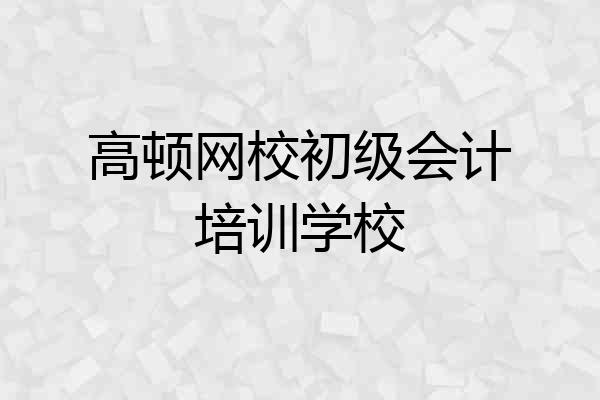 高顿网校初级会计培训学校