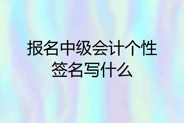 报名中级会计个性签名写什么