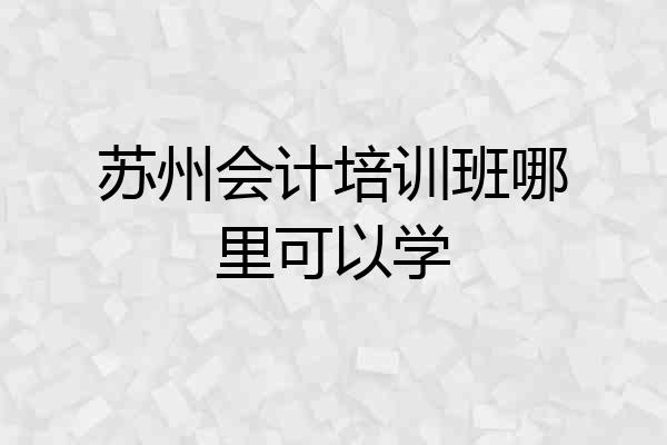 苏州会计培训班哪里可以学