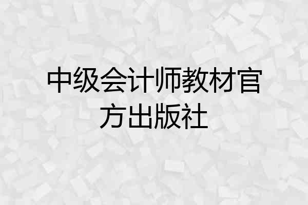 中级会计师教材官方出版社