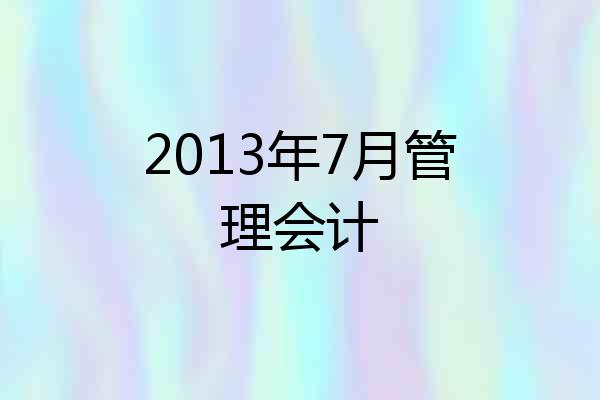 2013年7月管理会计