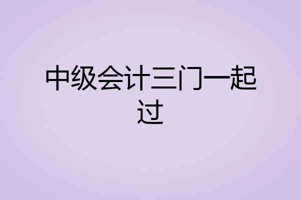 中级会计三门一起过