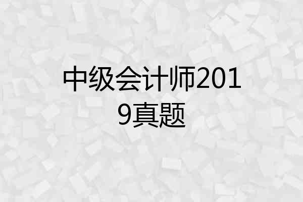 中级会计师2019真题