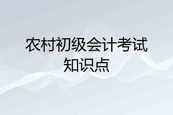 农村初级会计考试知识点