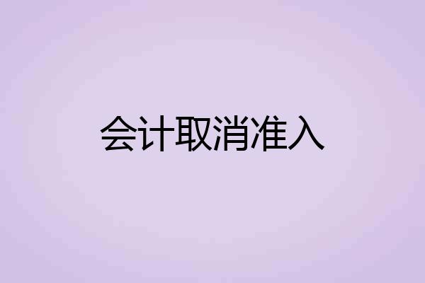 会计取消准入
