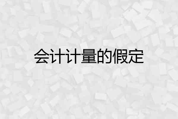 会计计量的假定