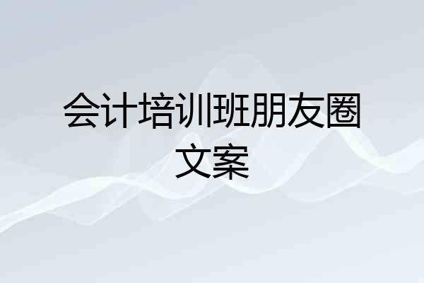 会计培训班朋友圈文案