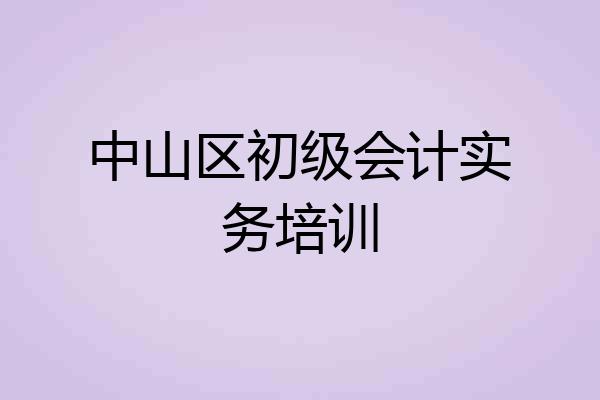 中山区初级会计实务培训