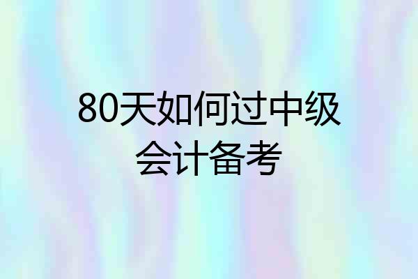 80天如何过中级会计备考